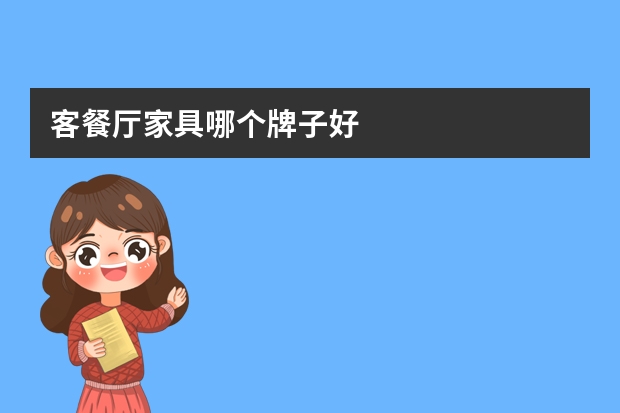 客餐厅家具哪个牌子好