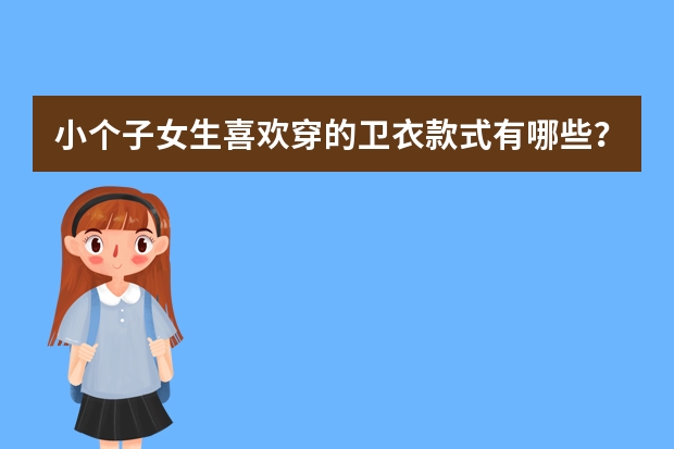 小个子女生喜欢穿的卫衣款式有哪些?