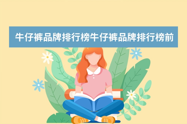 牛仔裤品牌排行榜牛仔裤品牌排行榜前十 中国牛仔裤品牌前10强
