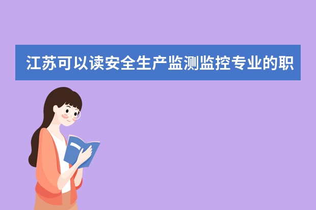 江苏可以读安全生产监测监控专业的职校有哪些