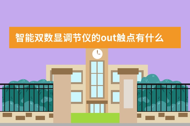 智能双数显调节仪的out触点有什么作用机理
