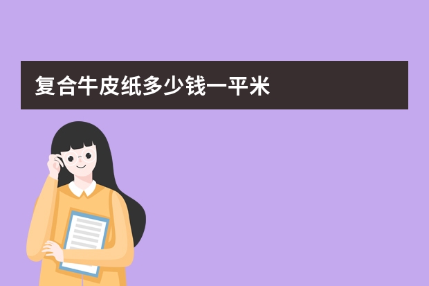复合牛皮纸多少钱一平米