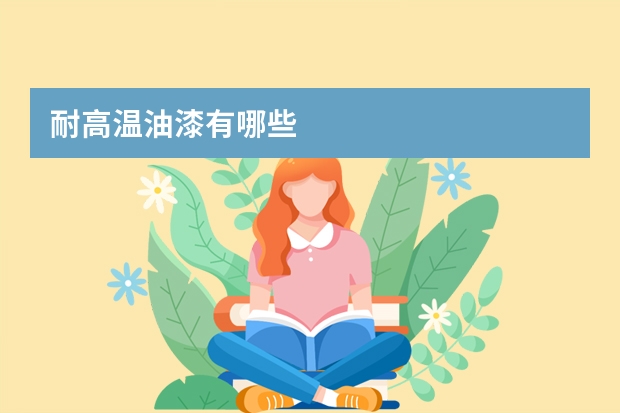 耐高温油漆有哪些
