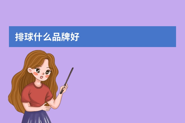 排球什么品牌好