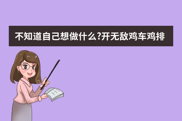 不知道自己想做什么?开无敌鸡车鸡排小吃店就送“车”