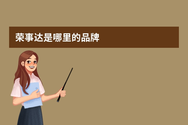 荣事达是哪里的品牌