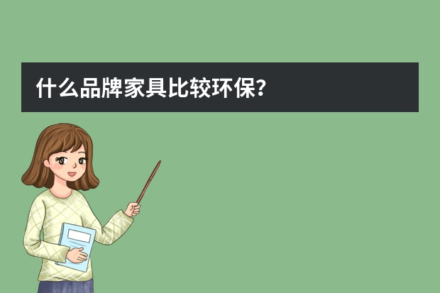什么品牌家具比较环保?