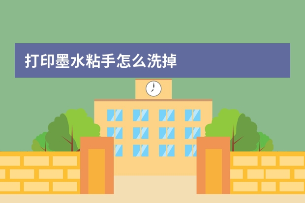 打印墨水粘手怎么洗掉