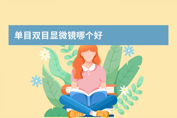 单目双目显微镜哪个好