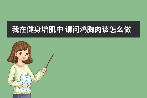 我在健身增肌中 请问鸡胸肉该怎么做 还有一天吃多少