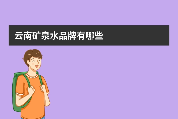 云南矿泉水品牌有哪些