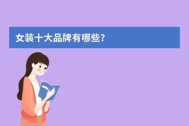 女装十大品牌有哪些？