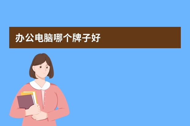 办公电脑哪个牌子好