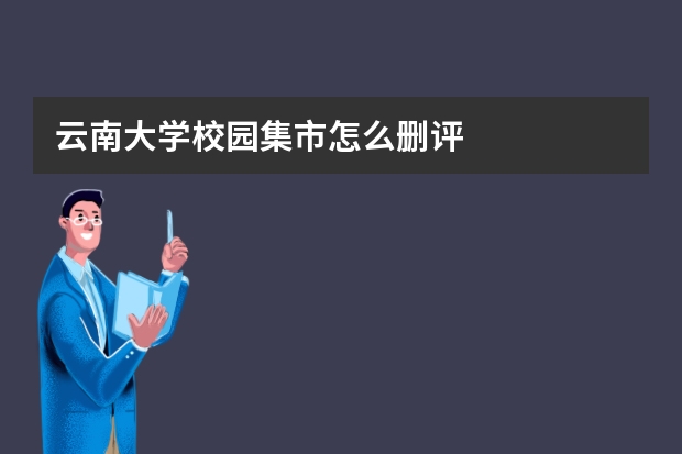 云南大学校园集市怎么删评
