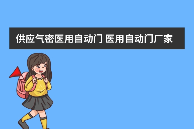 供应气密医用自动门 医用自动门厂家