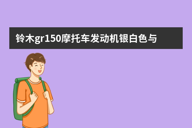 铃木gr150摩托车发动机银白色与黑色有什么不同？为什么黑色发动机价位要高些？