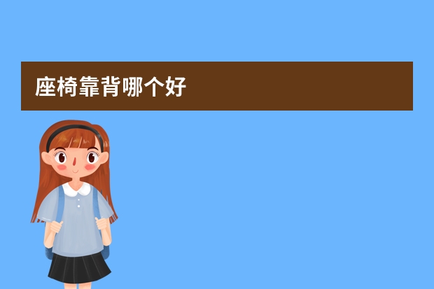 座椅靠背哪个好