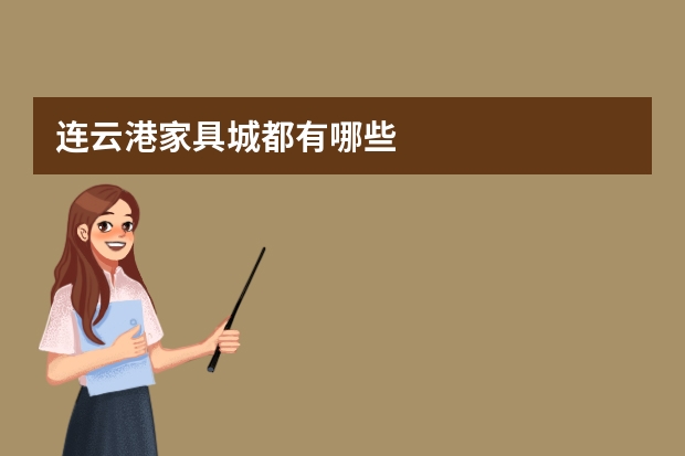 连云港家具城都有哪些