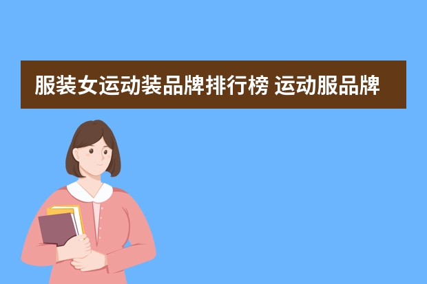 服装女运动装品牌排行榜 运动服品牌排行榜前十名