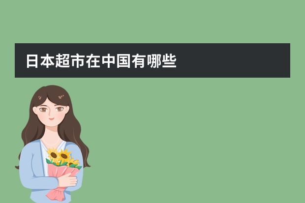 日本超市在中国有哪些