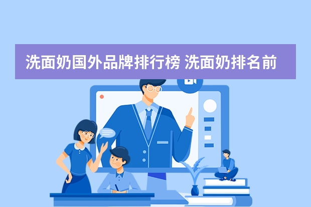 洗面奶国外品牌排行榜 洗面奶排名前十的品牌