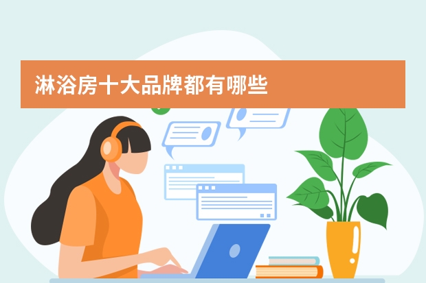 淋浴房十大品牌都有哪些