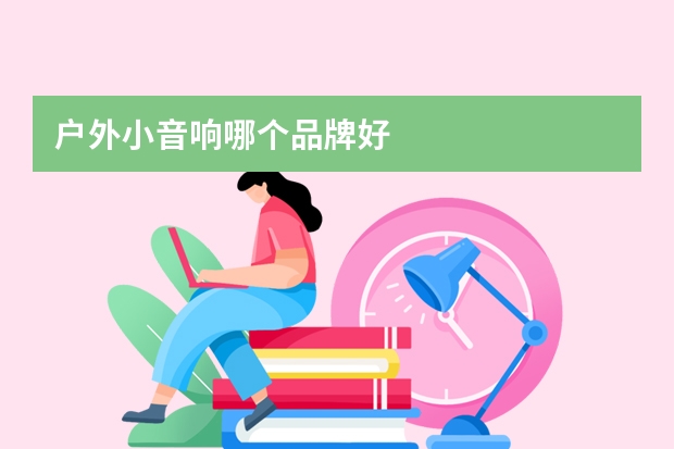 户外小音响哪个品牌好