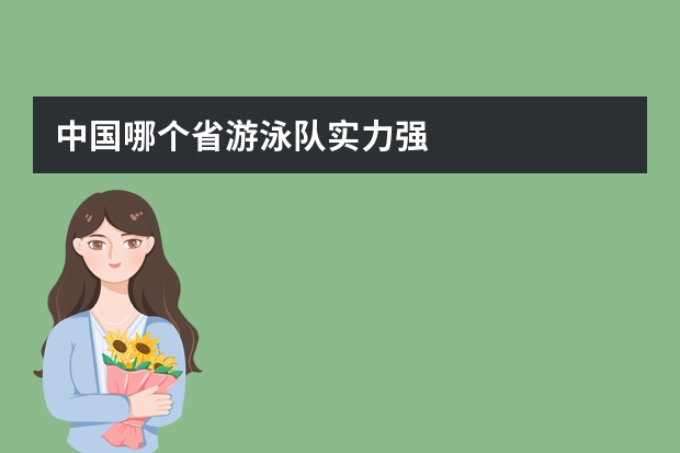 中国哪个省游泳队实力强