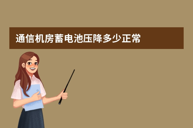 通信机房蓄电池压降多少正常