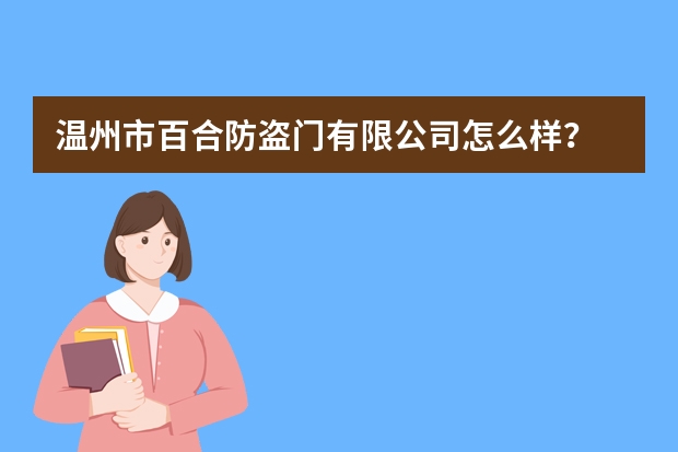 温州市百合防盗门有限公司怎么样？