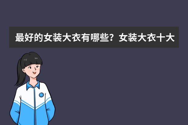 最好的女装大衣有哪些?女装大衣十大品牌排行榜推荐