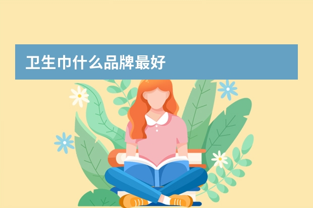 卫生巾什么品牌最好