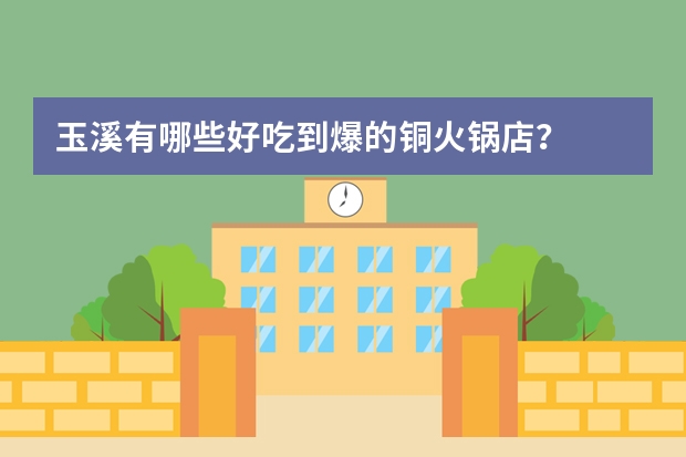 玉溪有哪些好吃到爆的铜火锅店？