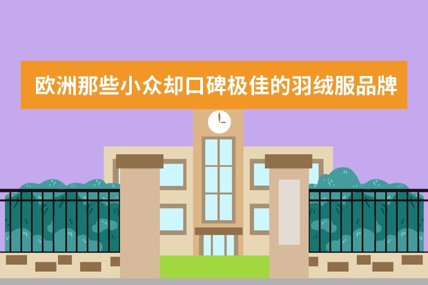 欧洲那些小众却口碑极佳的羽绒服品牌有哪些？