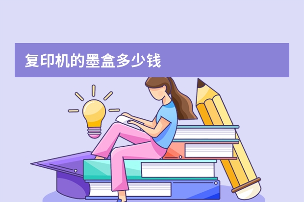 复印机的墨盒多少钱