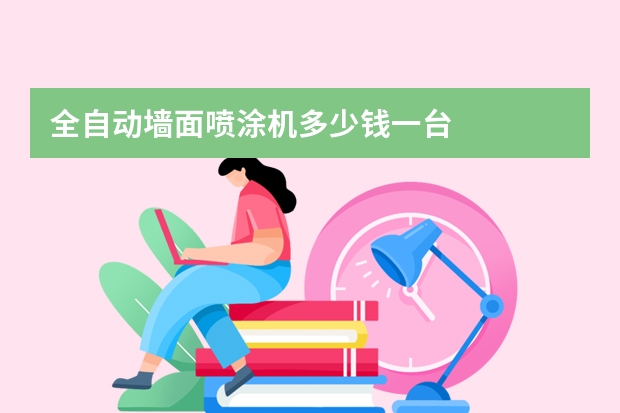 全自动墙面喷涂机多少钱一台