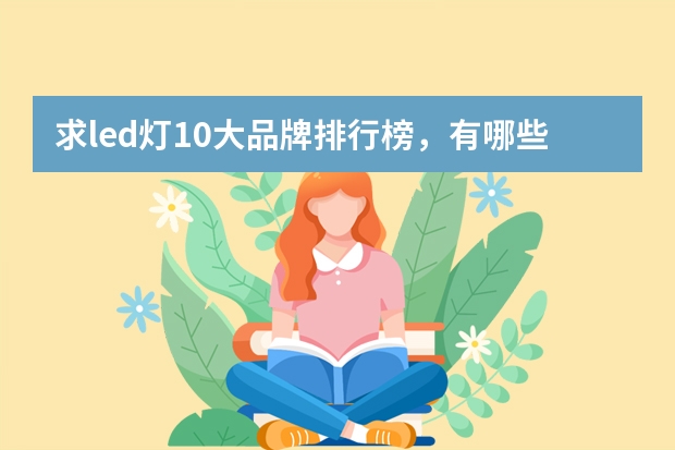 求led灯10大品牌排行榜，有哪些比较推荐？