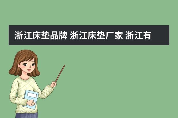 浙江床垫品牌 浙江床垫厂家 浙江有哪些床垫品牌【品牌库】