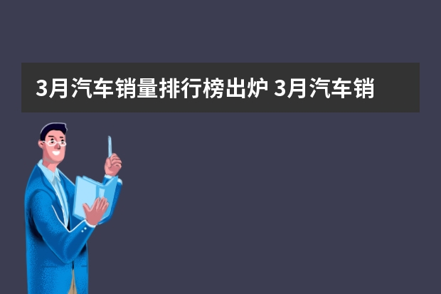 3月汽车销量排行榜出炉 3月汽车销量排行榜