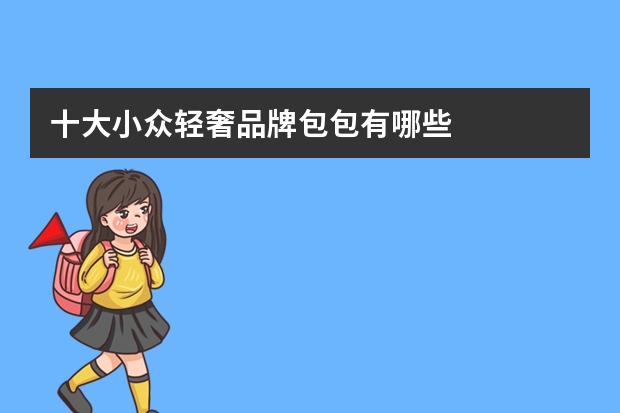 十大小众轻奢品牌包包有哪些