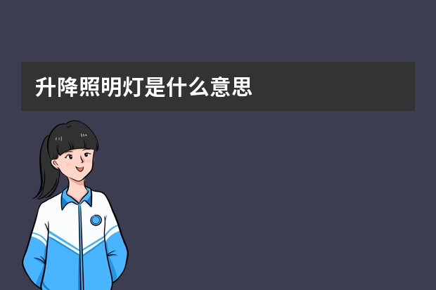 升降照明灯是什么意思