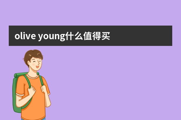 olive young什么值得买 olive young年度畅销美妆清单