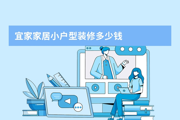 宜家家居小户型装修多少钱