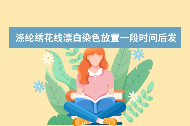 涤纶绣花线漂白染色放置一段时间后发霉，是怎么回事，如何处理