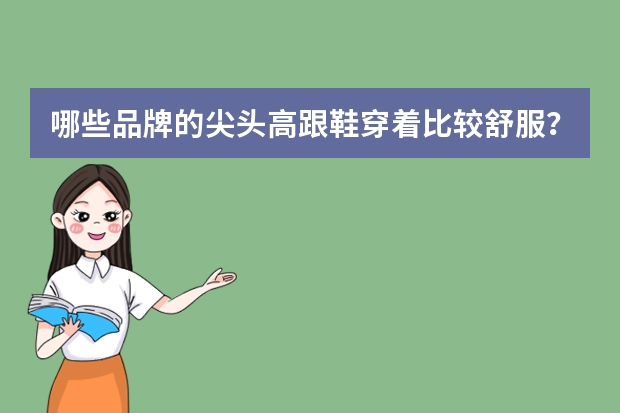 哪些品牌的尖头高跟鞋穿着比较舒服？