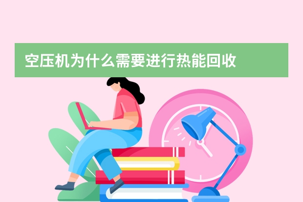 空压机为什么需要进行热能回收