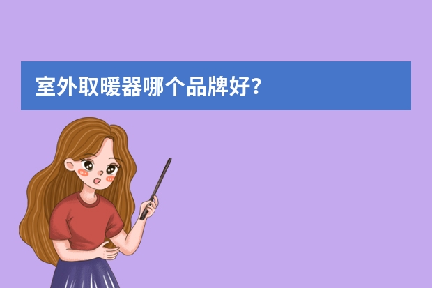 室外取暖器哪个品牌好？