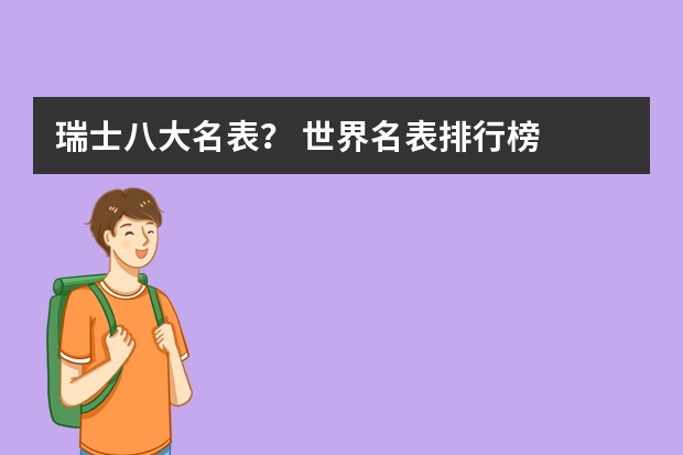 瑞士八大名表? 世界名表排行榜