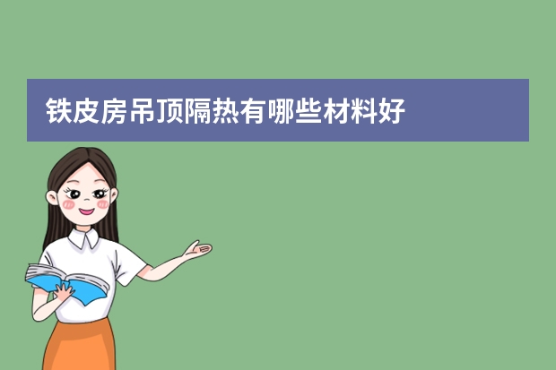 铁皮房吊顶隔热有哪些材料好