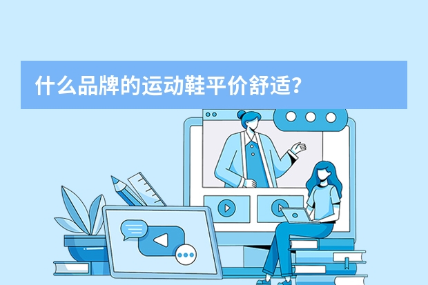 什么品牌的运动鞋平价舒适？
